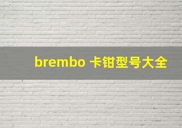 brembo 卡钳型号大全